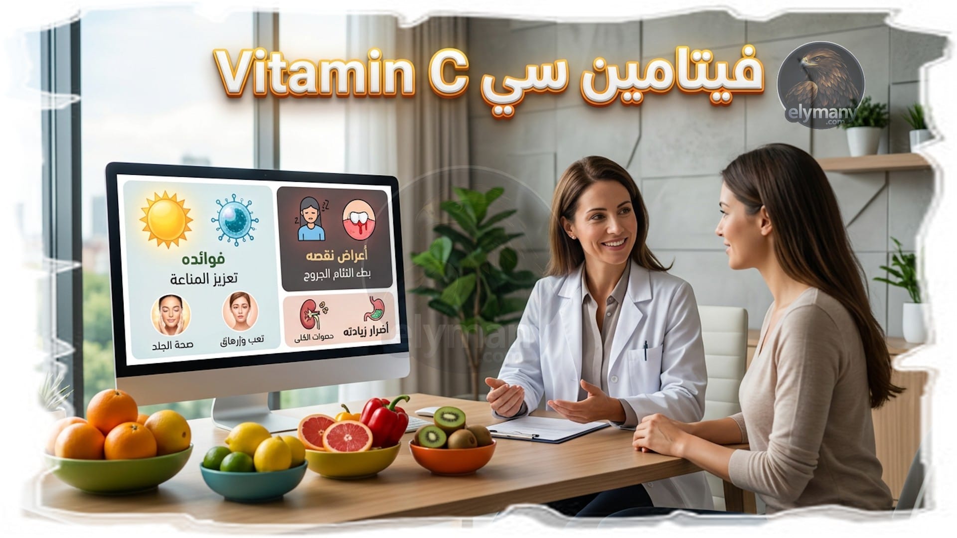 فيتامين سي‎ (Vitamin C): ‎فوائده، أعراض نقصه، وأضرار زيادته