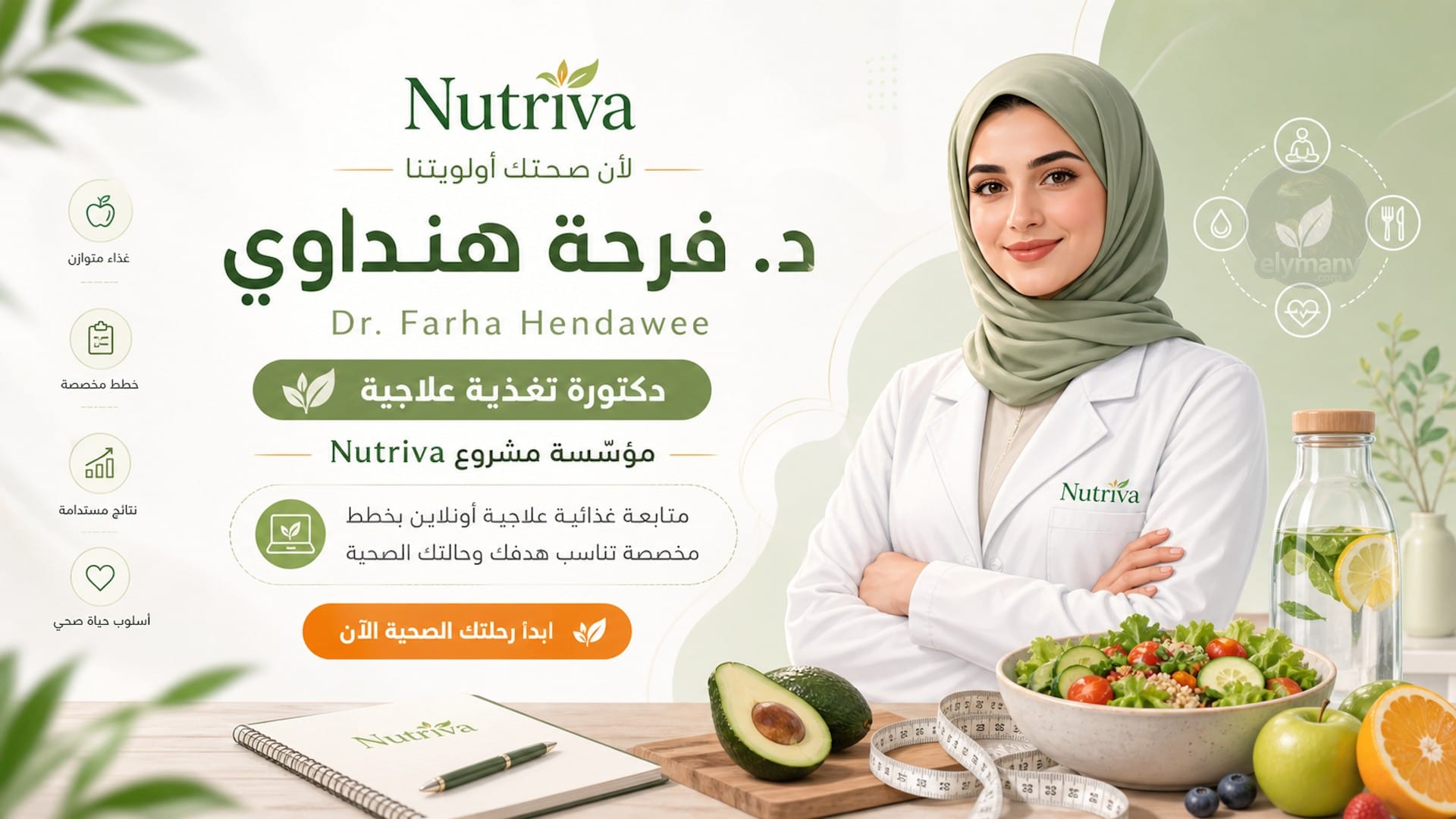 د. فرحة هنداوي Nutriva