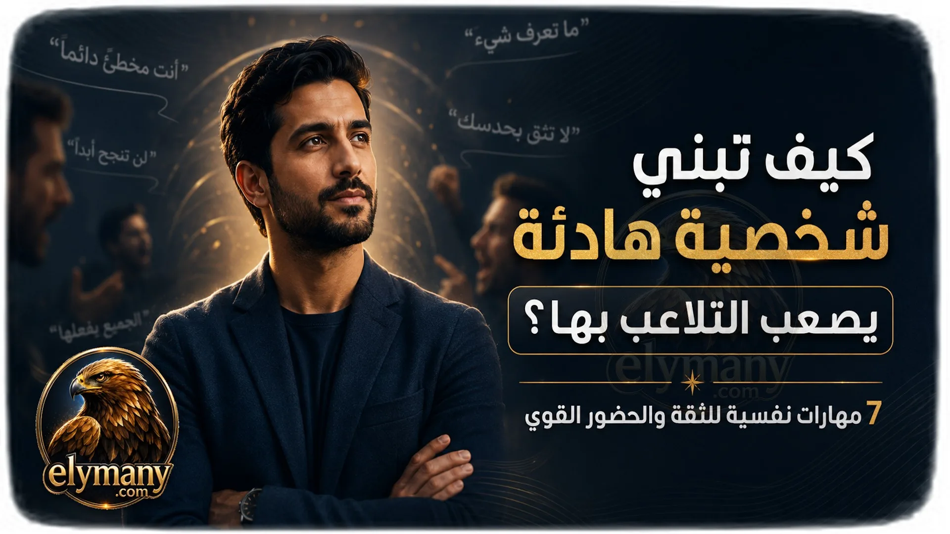 كيف تبني شخصية هادئة يصعب التلاعب بها؟ 7 مهارات نفسية للثقة والحضور القوي