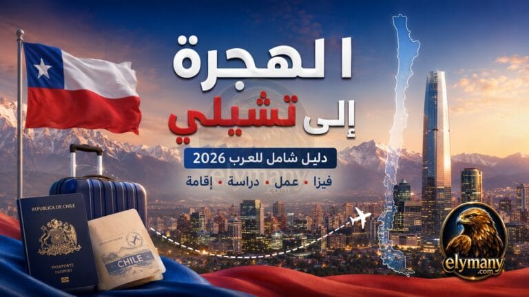 الهجرة إلى تشيلي: شروط التأشيرة للعرب، طرق السفر، العمل، الإقامة والجنسية