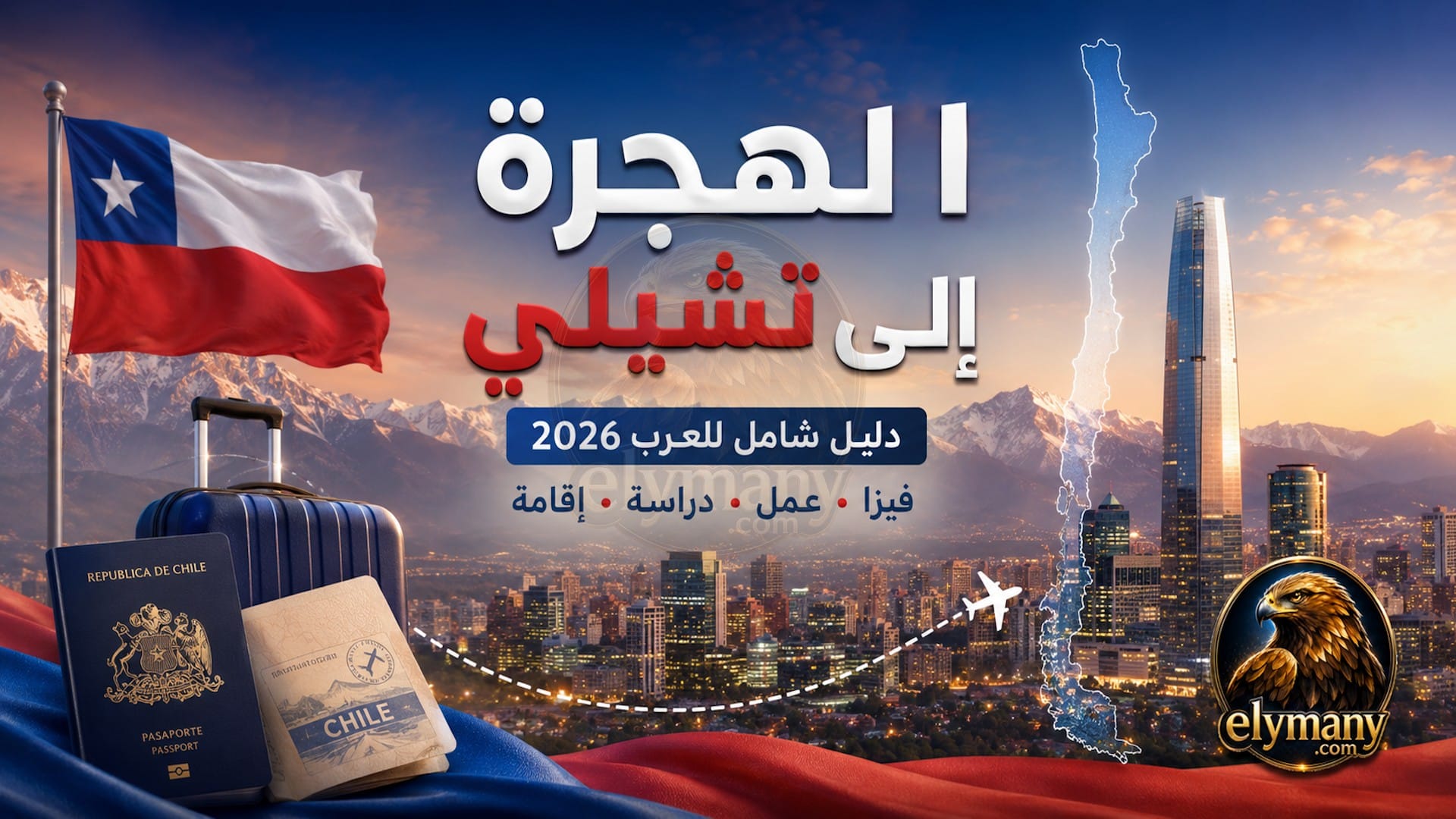 الهجرة إلى تشيلي: شروط التأشيرة للعرب، طرق السفر، العمل، الإقامة والجنسية