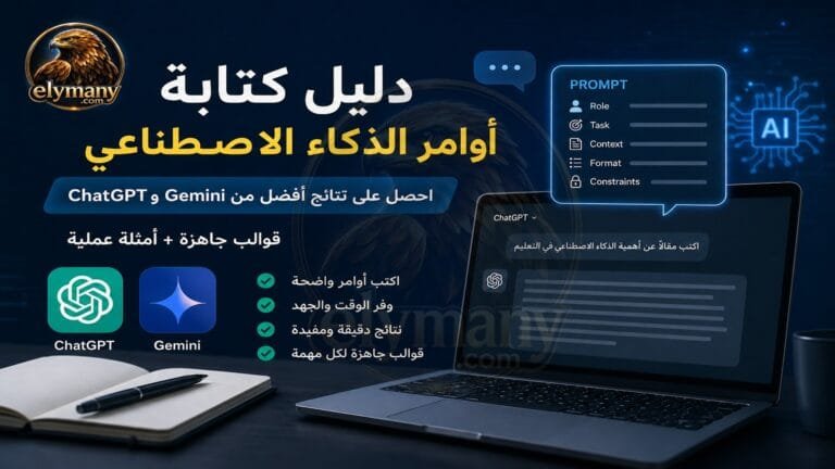كيف تكتب أوامر الذكاء الاصطناعي Prompt باحتراف؟ لتحصل على نتائج أفضل من ChatGPT وGemini