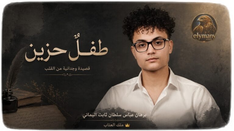 طفل حزين.. قصيدة وجدانية للشاعر برهان عباس سلطان ثابت اليماني