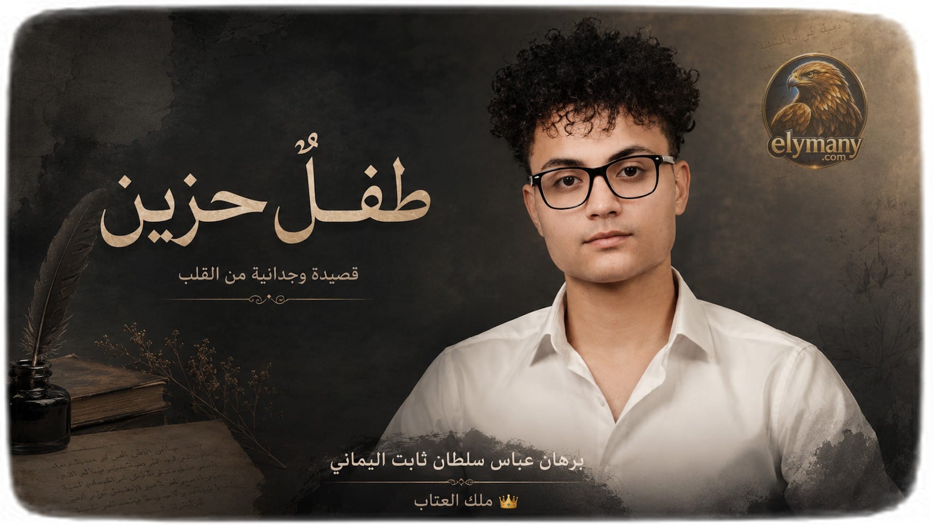طفل حزين.. قصيدة وجدانية للشاعر برهان عباس سلطان ثابت اليماني