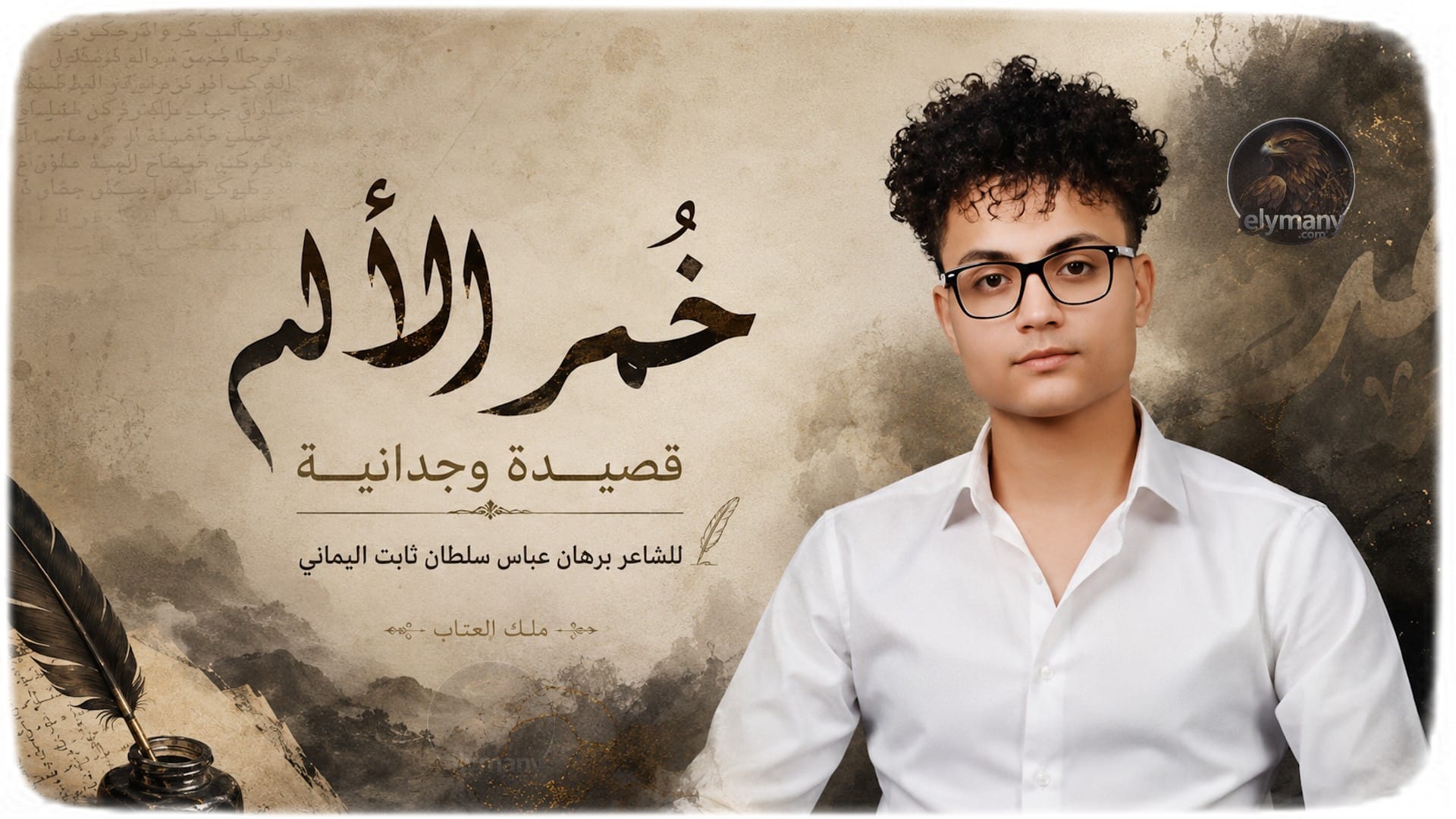 خمر الألم للشاعر برهان عباس اليماني.. حين تتحول الأحزان إلى قصيدة