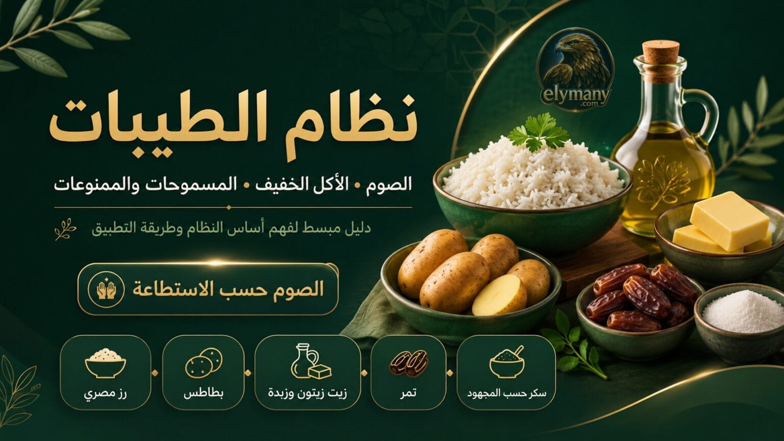 نظام الطيبات بالتفصيل: الأكل المسموح والممنوع وكيف تبدأ