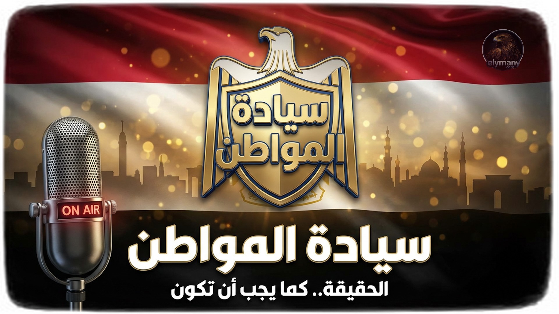 جريدة وموقع سيادة المواطن… منبر إعلامي وطني حر بصوت الناس ولأجلهم