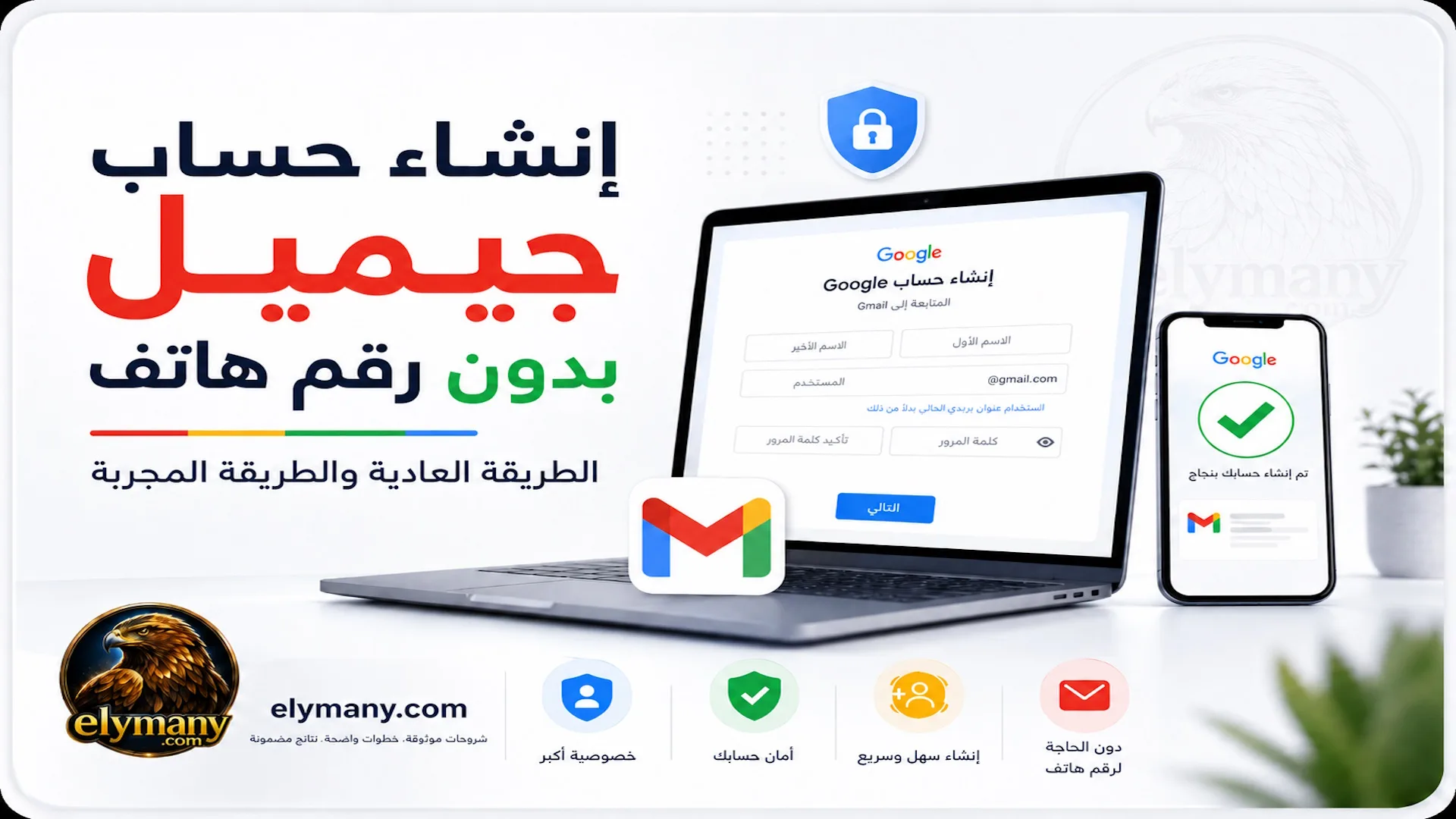 كيفية إنشاء حساب جيميل بدون رقم هاتف: الطريقة العادية والطريقة المجربة