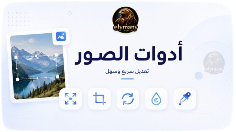 أدوات الصور Image tools page 2026 1 أدوات الصور Image tools page
