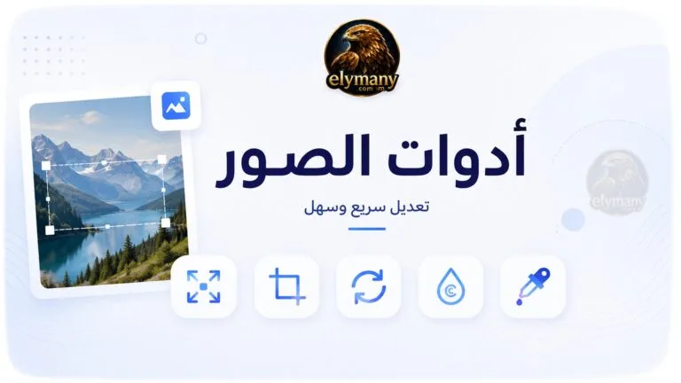 منصة أدوات الصور المجانية: ضغط وتعديل وتحويل صيغ الصور وإزالة الخلفية بسهولة 2026 8 أدوات الصور Image tools page