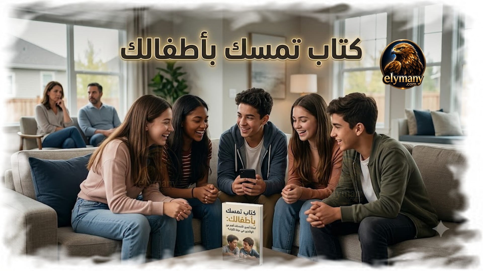 كتاب تمسك بأطفالك: لماذا أصبح الأصدقاء أهم من الوالدين في حياة الأبناء؟ 2026 1 كتاب تمسك بأطفالك: لماذا أصبح الأصدقاء أهم من الوالدين في حياة الأبناء؟