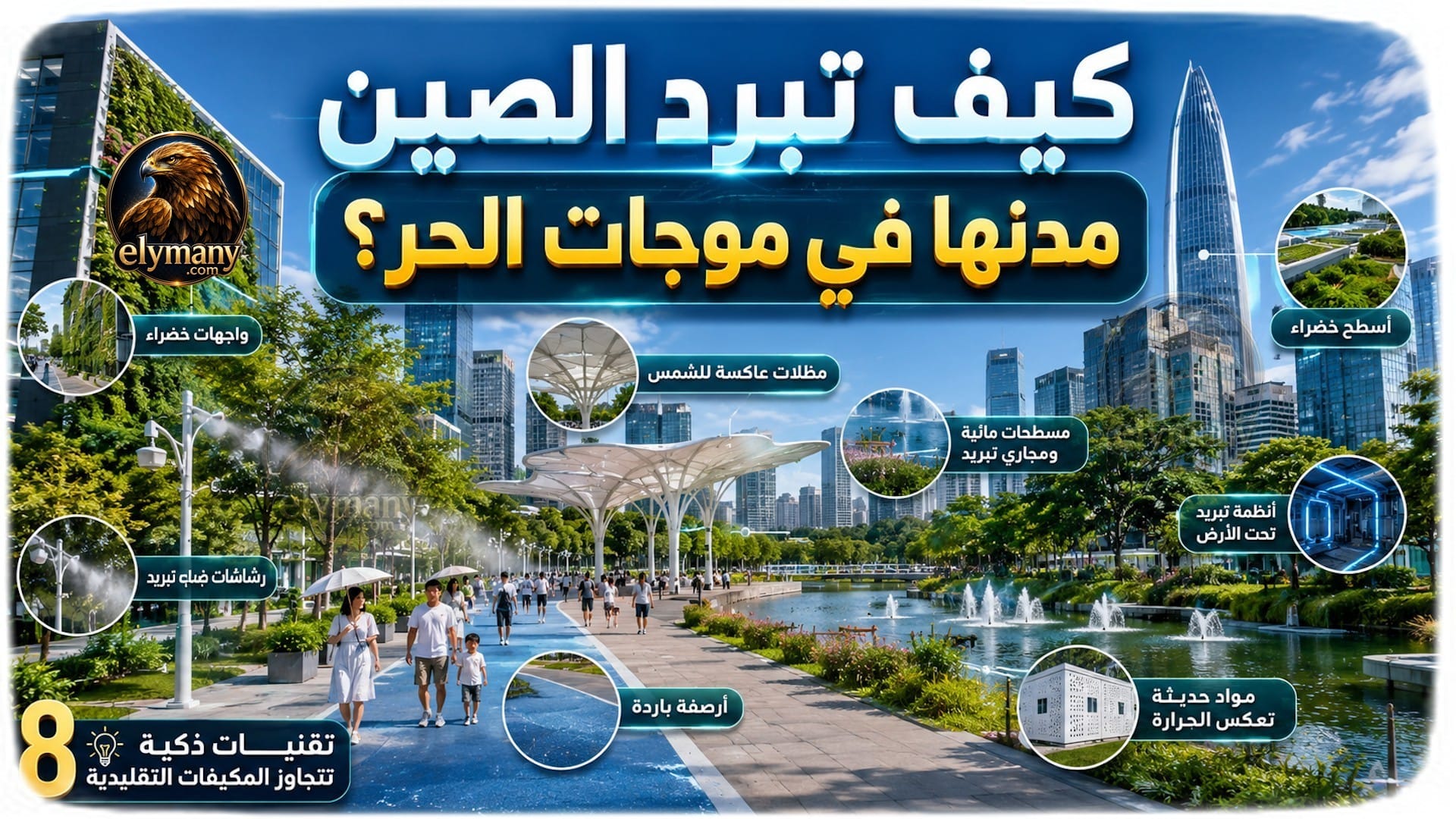 كيف تبرد الصين مدنها في موجات الحر؟ 8 تقنيات ذكية تتجاوز المكيفات التقليدية