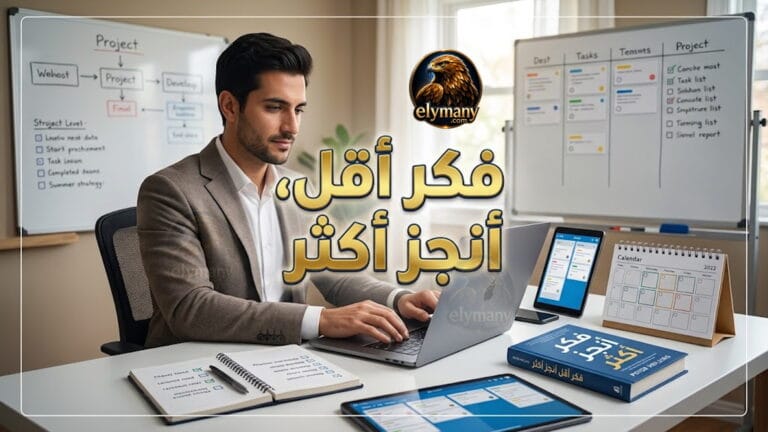 كتاب فكر أقل أنجز أكثر" لبيتر هولينز: مراجعة شخصية + 13 استراتيجيات عملية للتغلب على التفكير المفرط