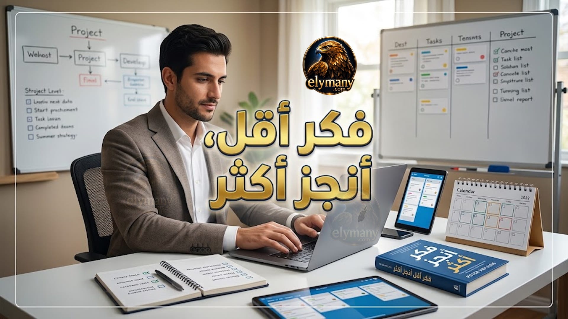 كتاب فكر أقل أنجز أكثر" لبيتر هولينز: مراجعة شخصية + 13 استراتيجيات عملية للتغلب على التفكير المفرط
