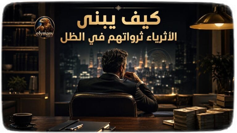 كيف يبني الأثرياء ثرواتهم في الظل؟ 20 من أكثر المشاريع المملة المربحة في العالم