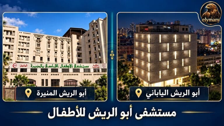 مستشفى أبو الريش للأطفال: العيادات والطوارئ والحجز والأرقام