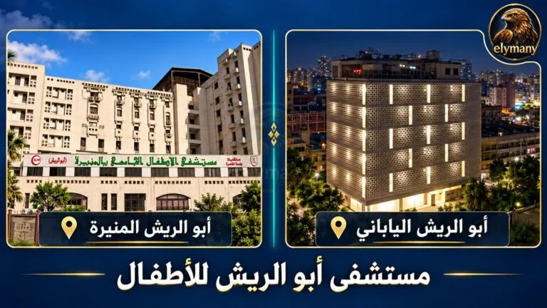 مستشفى أبو الريش للأطفال: العيادات والطوارئ والحجز والأرقام