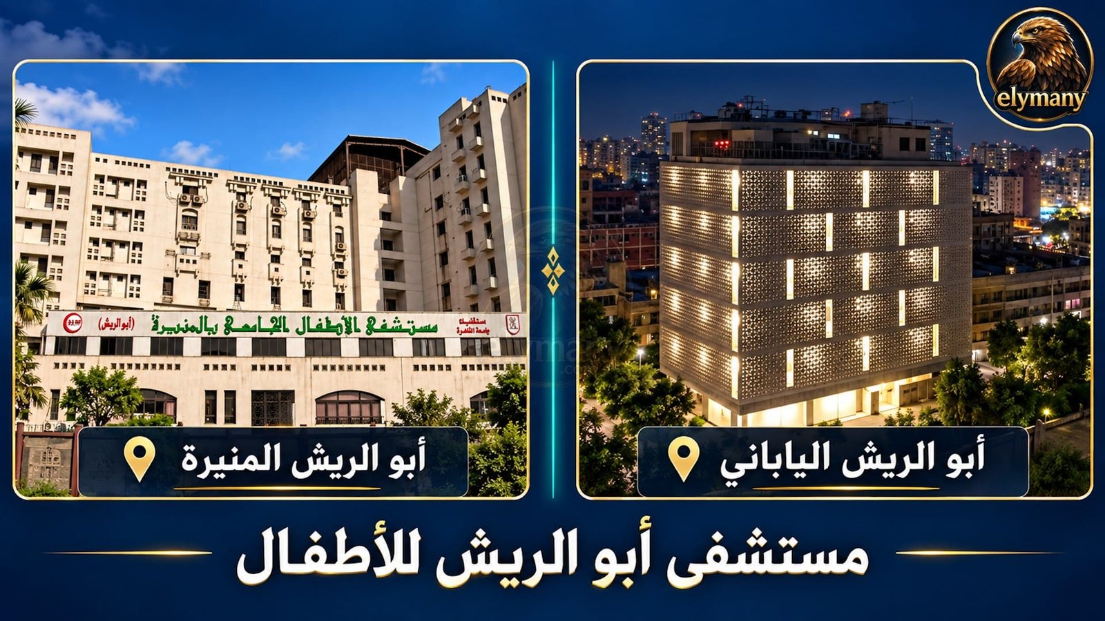مستشفى أبو الريش للأطفال: العيادات والطوارئ والحجز والأرقام 2026 1 مستشفى أبو الريش للأطفال: العيادات والطوارئ والحجز والأرقام