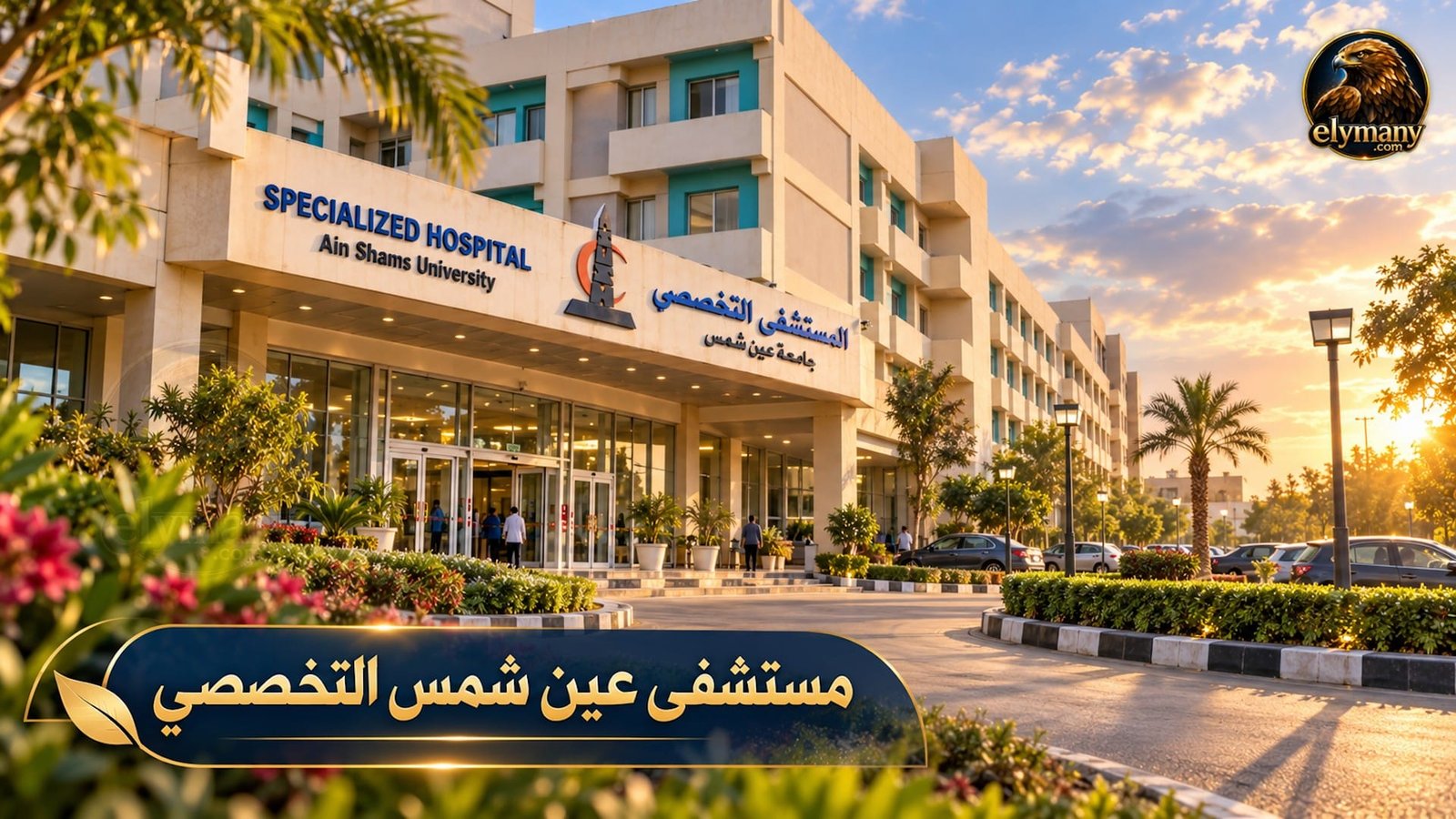 مستشفى عين شمس التخصصي العيادات والحجز والطوارئ والأرقام