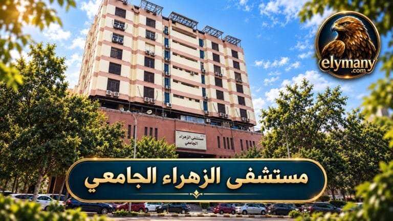مستشفى الزهراء الجامعي: العيادات والحجز والتخصصات والعنوان
