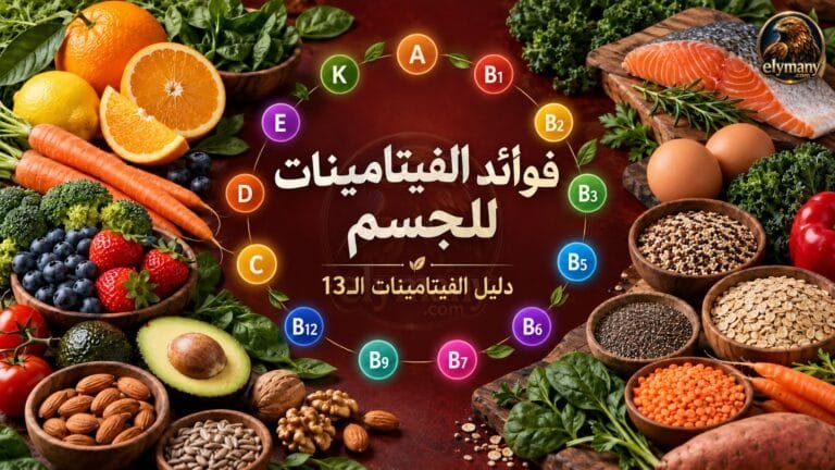 فوائد الفيتامينات: فوائد الفيتامينات الـ13 للجسم