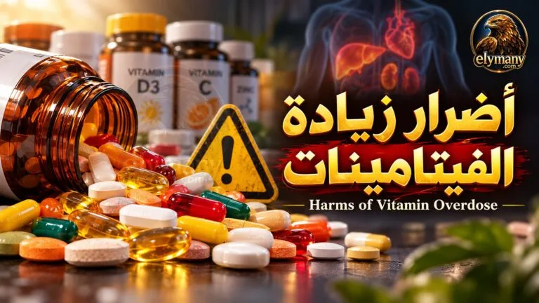 أضرار زيادة الفيتاميناتأضرار زيادة الفيتامينات: ماذا يحدث عند الإفراط في كل فيتامين؟