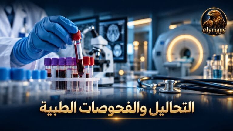 التحاليل والفحوصات الطبية