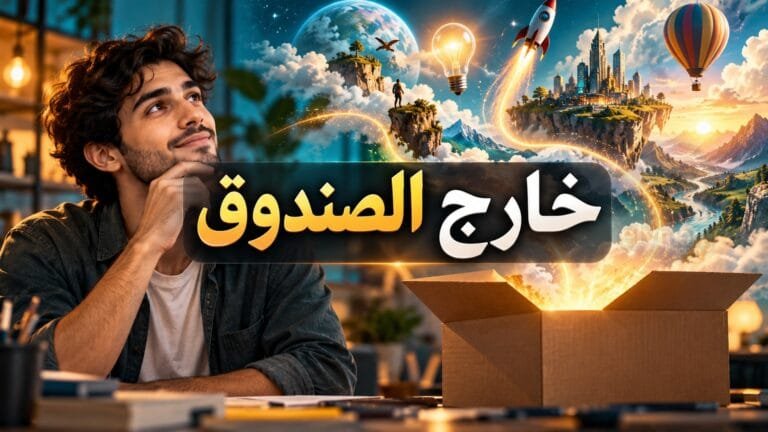 خارج الصندوق