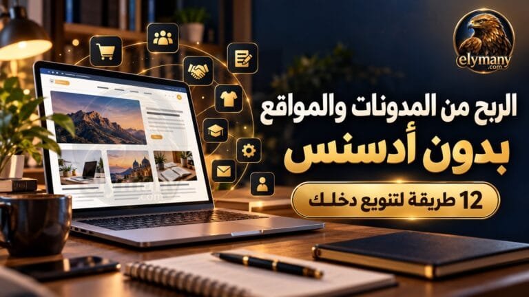 الربح من المدونات والربح من المواقع بدون أدسنس: 12 طريقة لتنويع دخلك