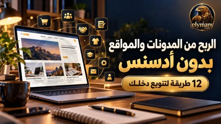الربح من المدونات والربح من المواقع بدون أدسنس: 12 طريقة لتنويع دخلك