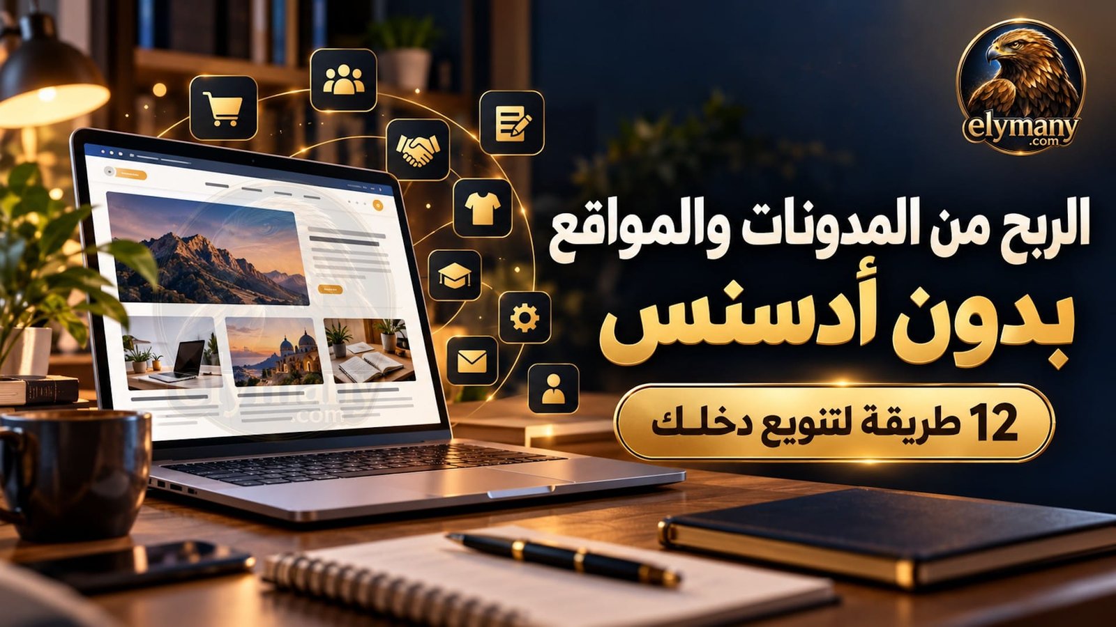 الربح من المدونات والربح من المواقع بدون أدسنس: 12 طريقة لتنويع دخلك