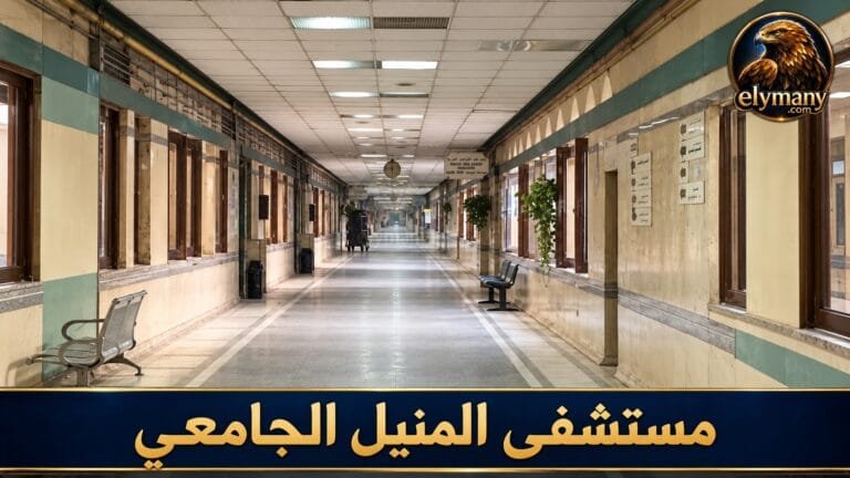 مستشفى المنيل الجامعي: العيادات وطرق التواصل والحجز والطوارئ