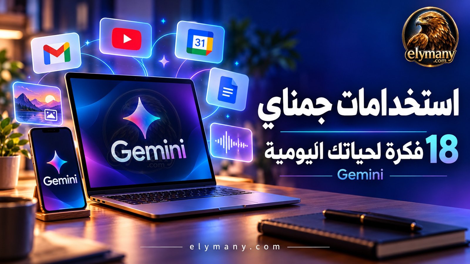 استخدامات جمناي Gemini في الحياة اليومية 18 فكرة مع أمثلة جاهزة