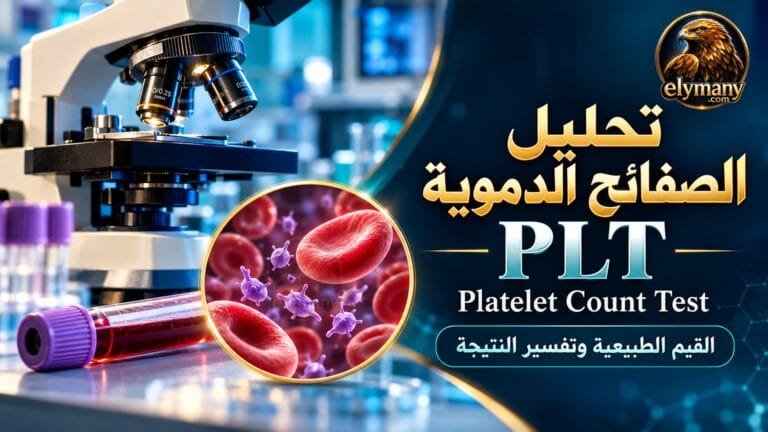 تحليل الصفائح الدموية PLT: القيم الطبيعية وتفسير النتيجة 2026 6 تحليل الصفائح الدموية PLT: القيم الطبيعية وتفسير النتيجة