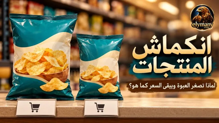 انكماش المنتجات: لماذا تصغر العبوة ويبقى السعر كما هو؟