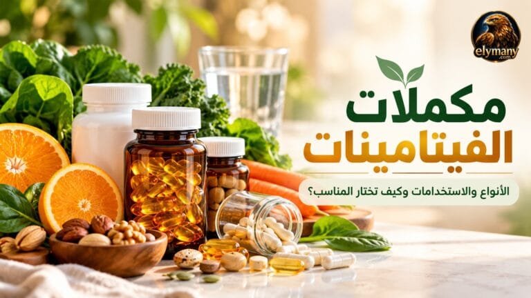 مكملات الفيتامينات: الأنواع والاستخدامات وكيف تختار المناسب؟ 2026 8 مكملات الفيتامينات: الأنواع والاستخدامات وكيف تختار المناسب؟